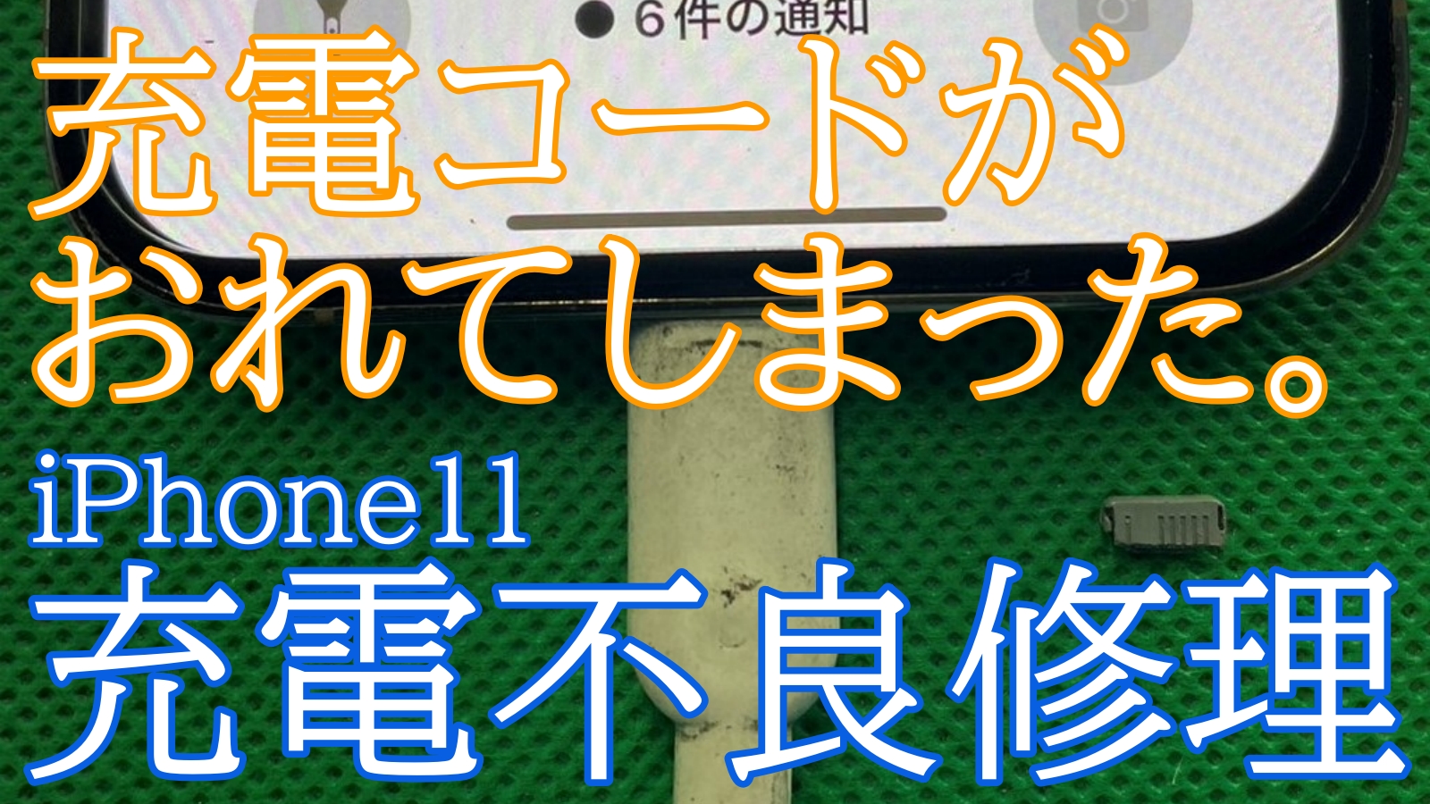 iPhone11充電不良復旧ご紹介