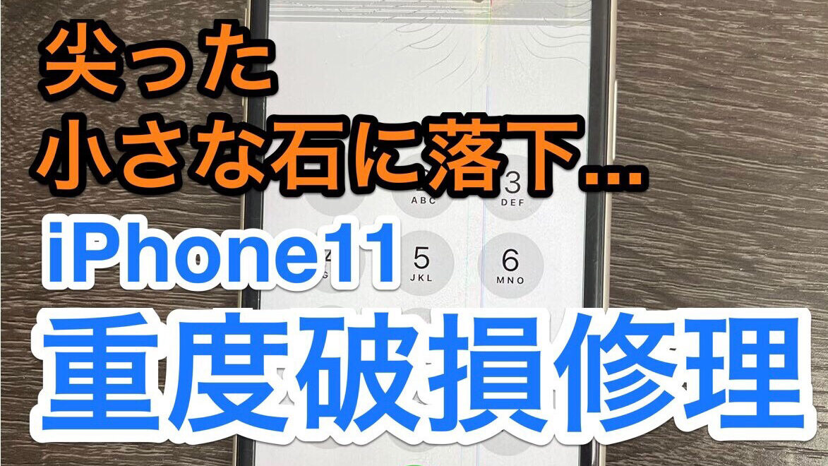 iPhone11重度破損