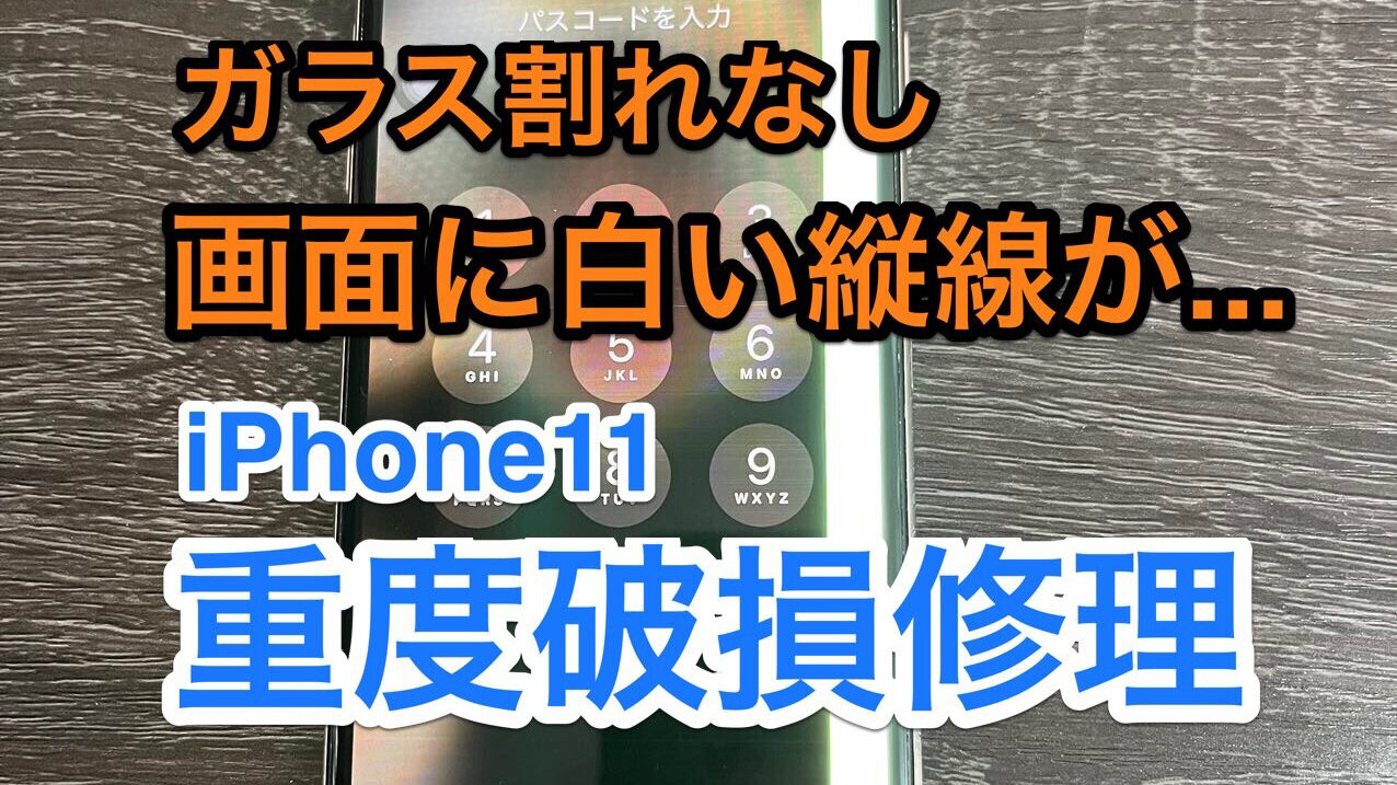 iPhone11重度破損