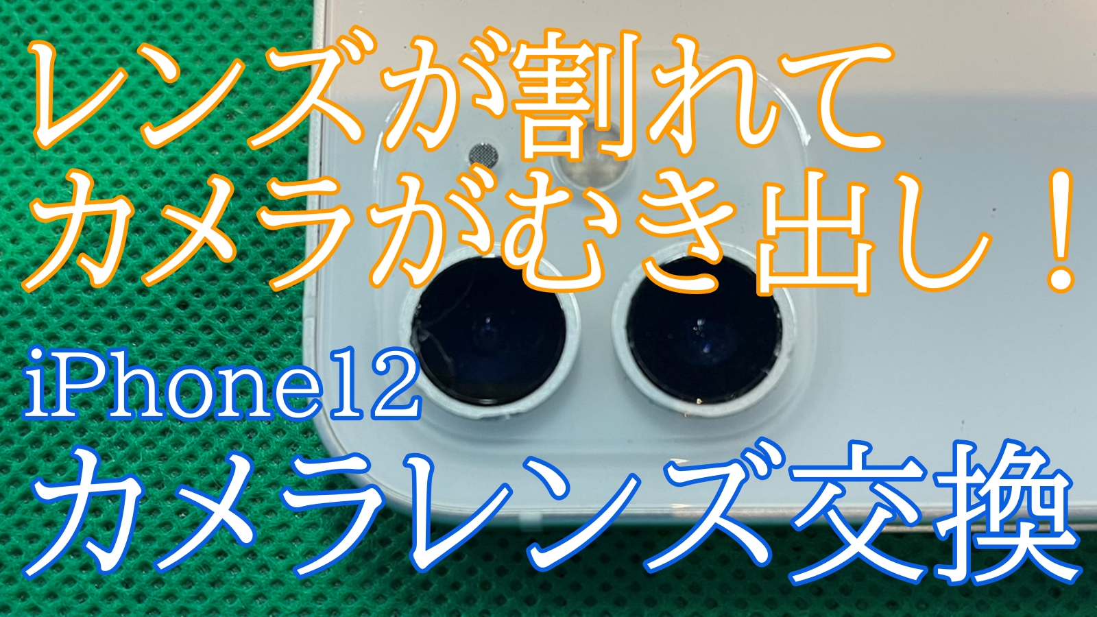 iPhone12カメラレンズ交換修理ご紹介