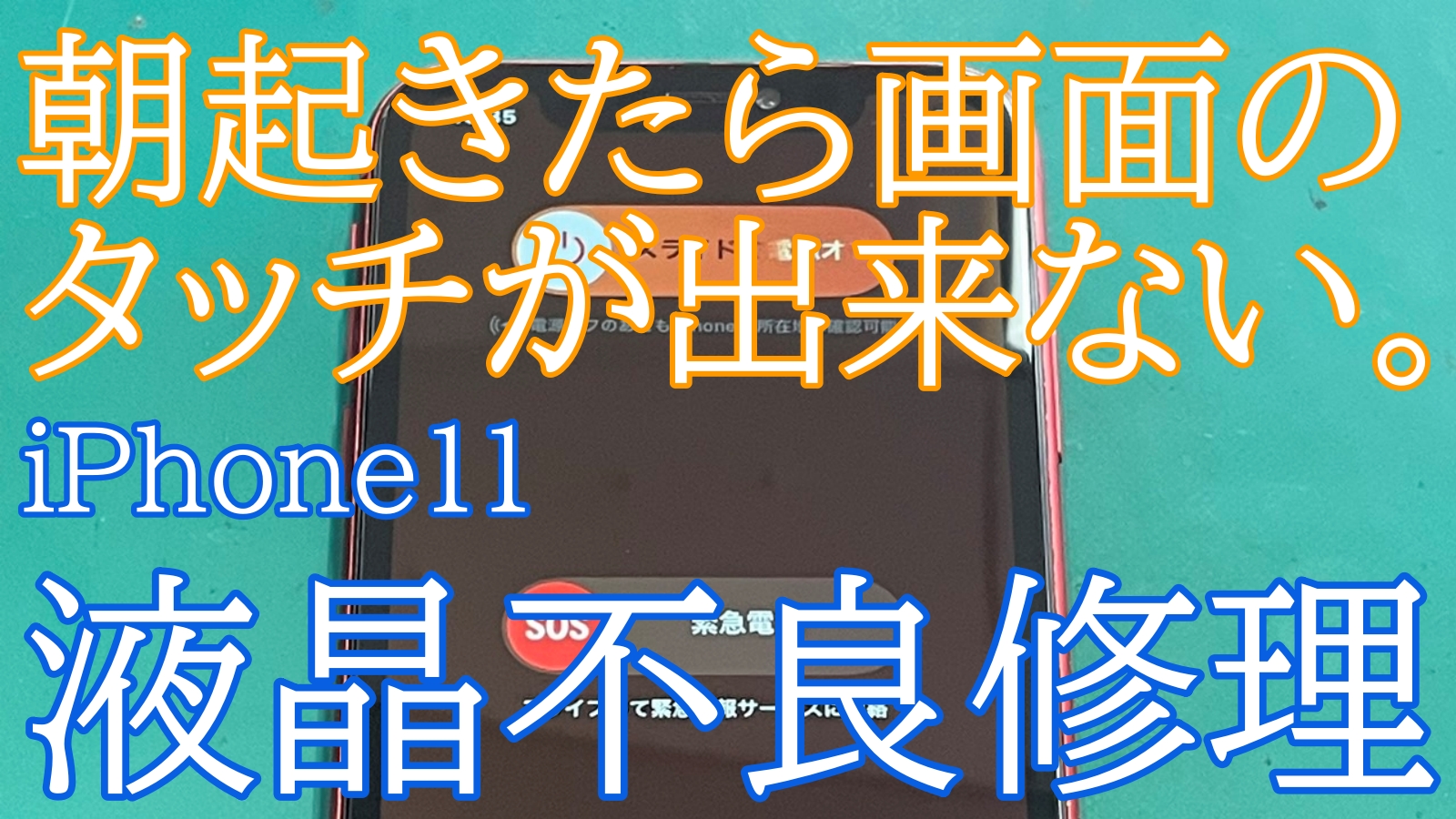 iPhone11画面交換ご紹介