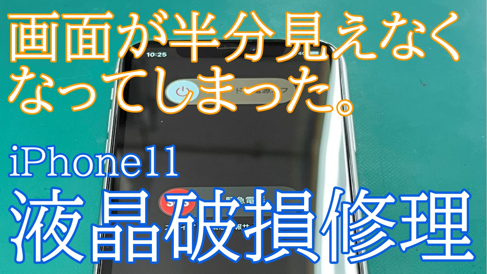 iPhone11液晶交換ご紹介