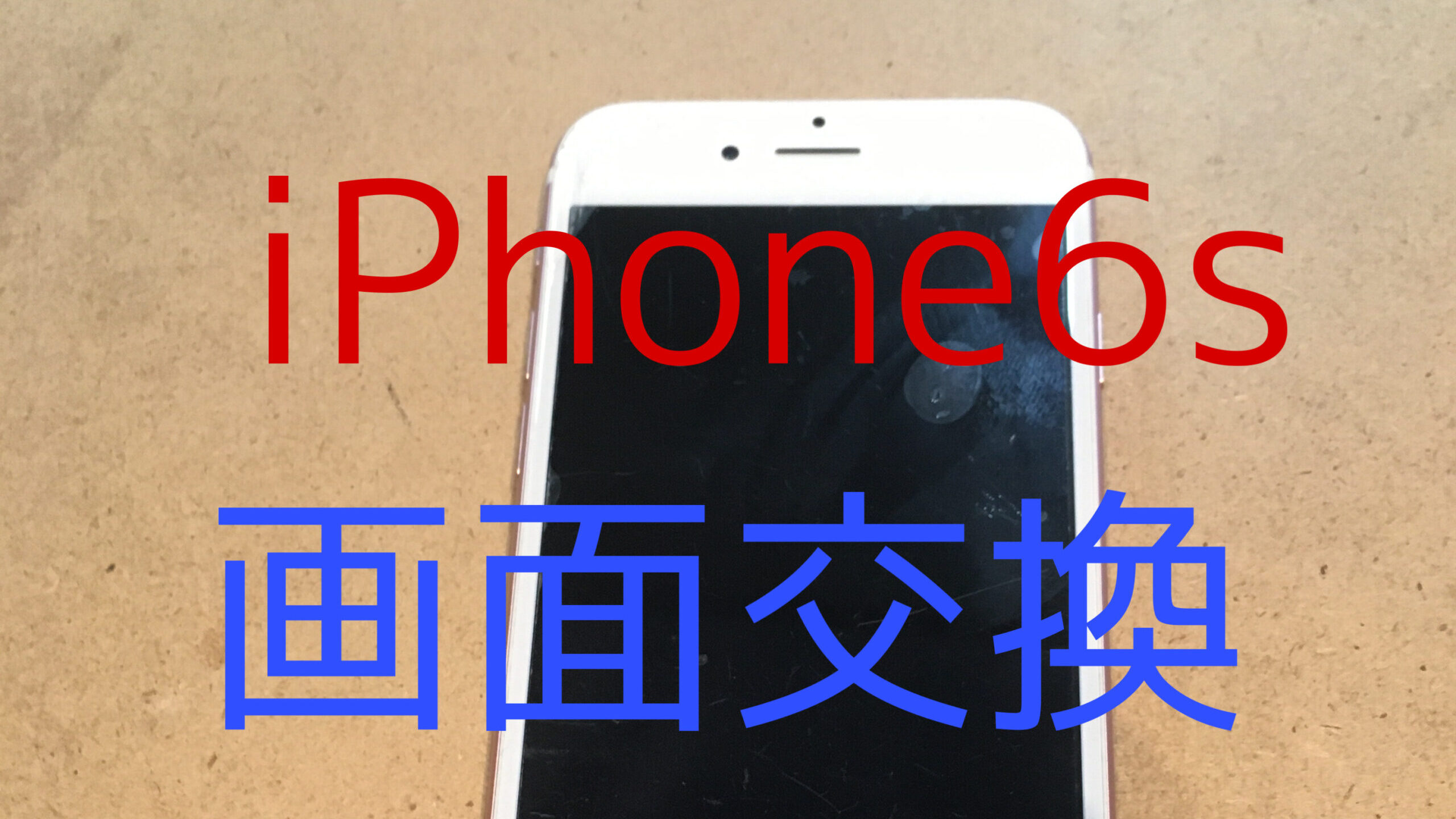 iPhone6sアイキャッチ画像