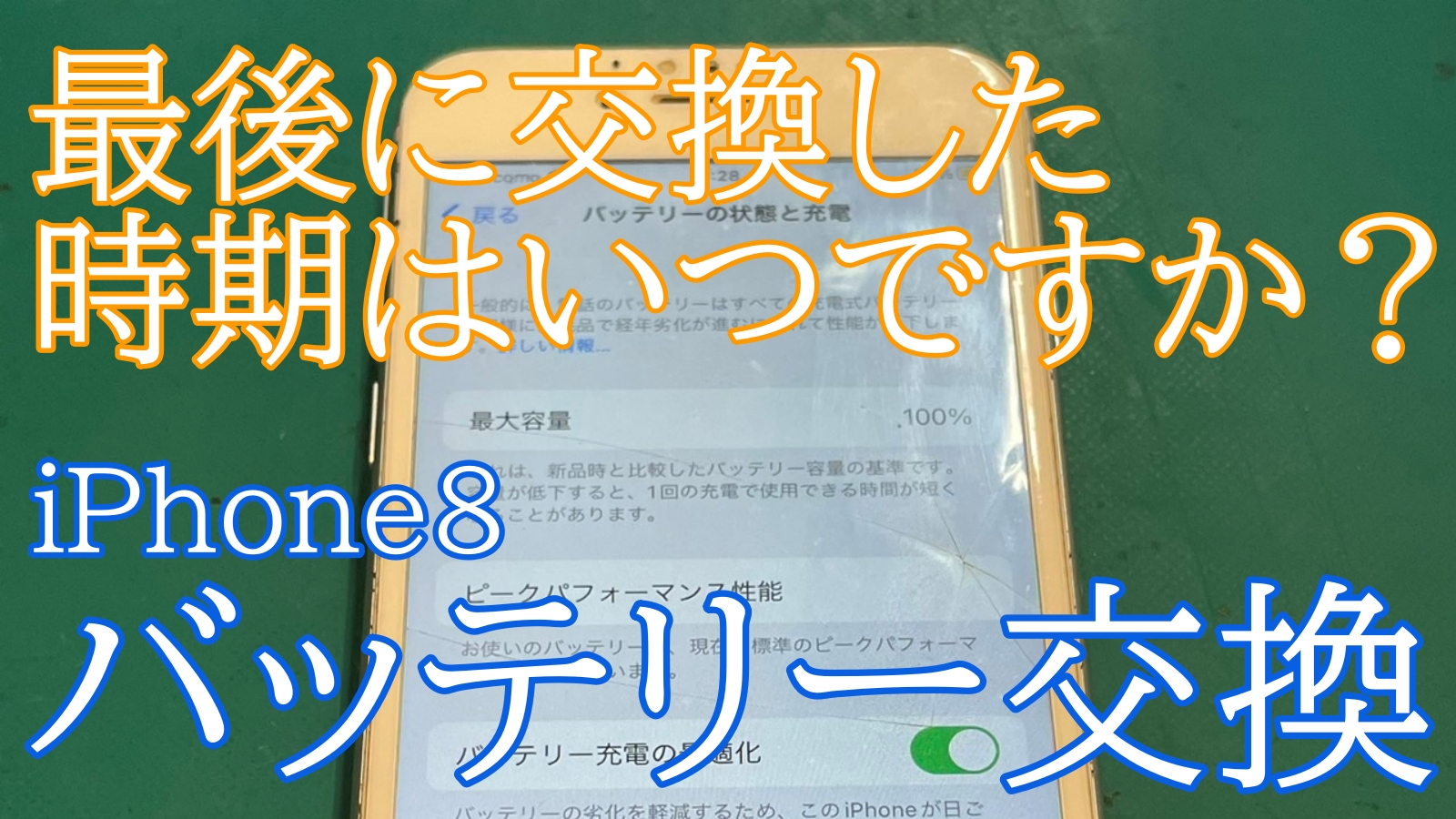 iPhone8バッテリー交換ご紹介