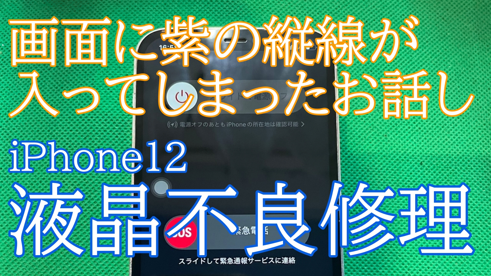 iPhone12液晶不良修理ご紹介