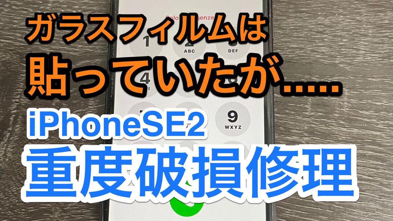 SE2重度破損