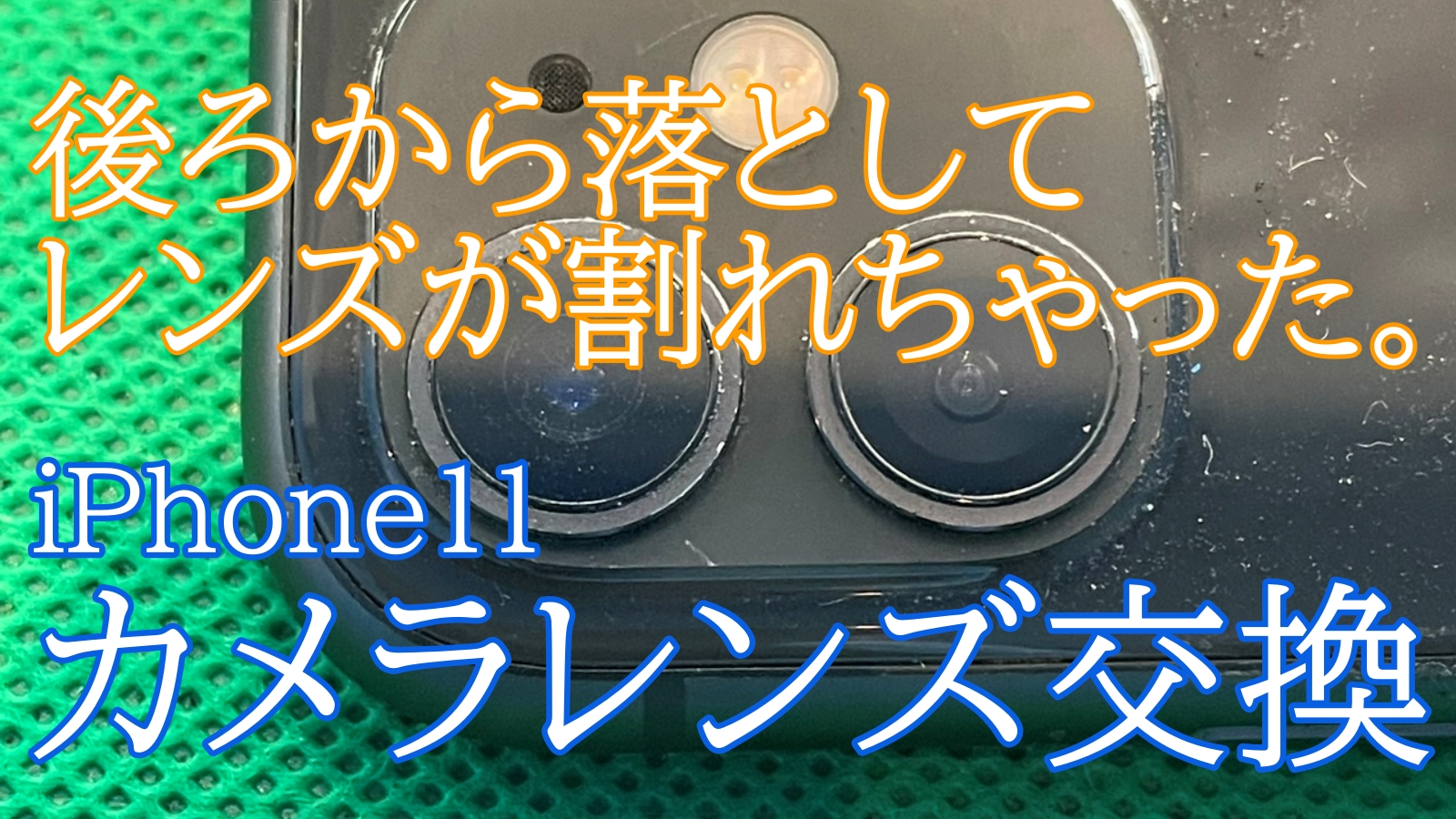 iPhone11カメラレンズ交換ご紹介