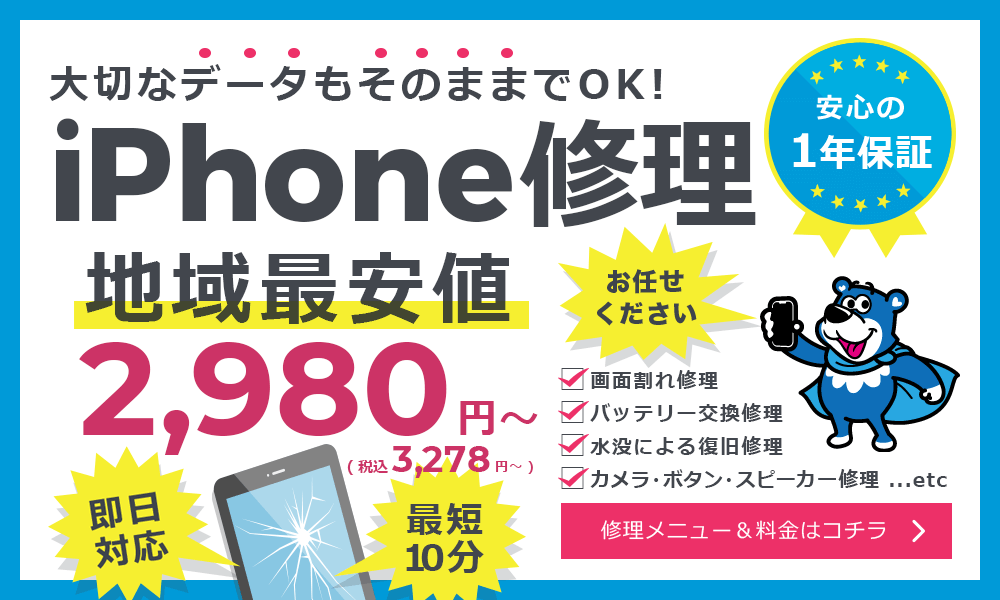 スマホバスターのiPhone修理は地域最安値！