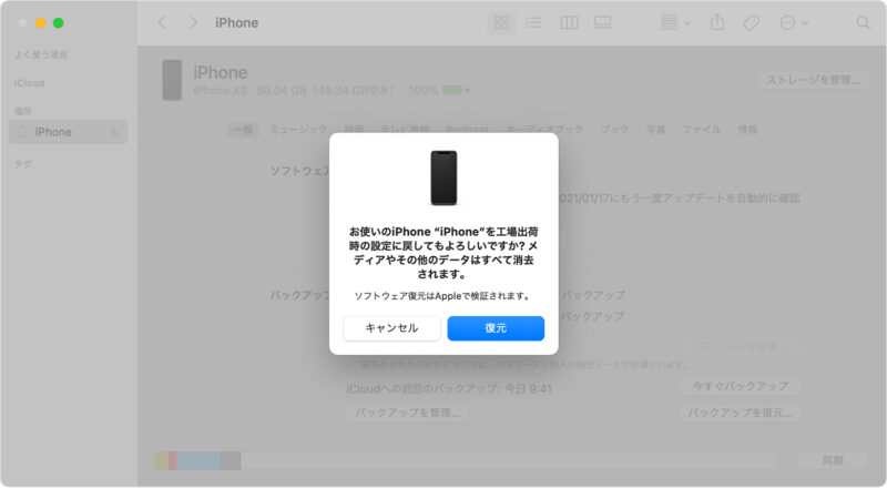 パソコンでのiPhone初期化方法その２