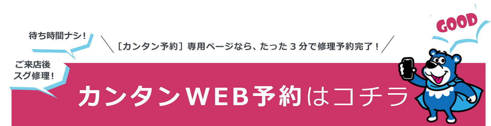 カンタンWEB予約はこちら