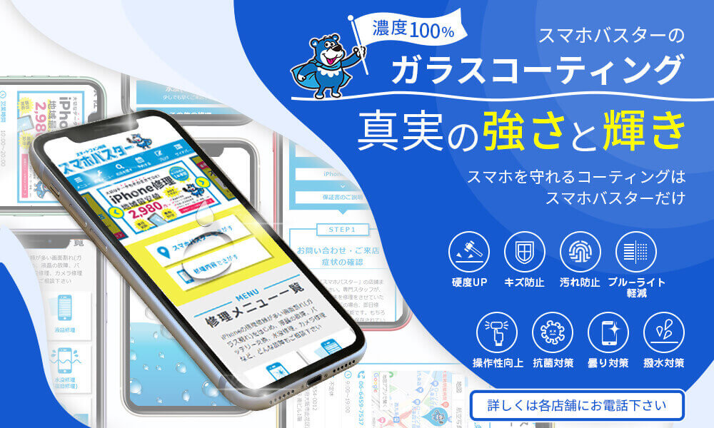 スマホバスターのガラスコーティングは濃度100%！